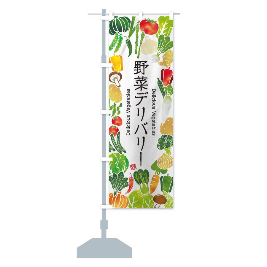 のぼり旗 野菜デリバリー・イラスト｜goods-pro｜14