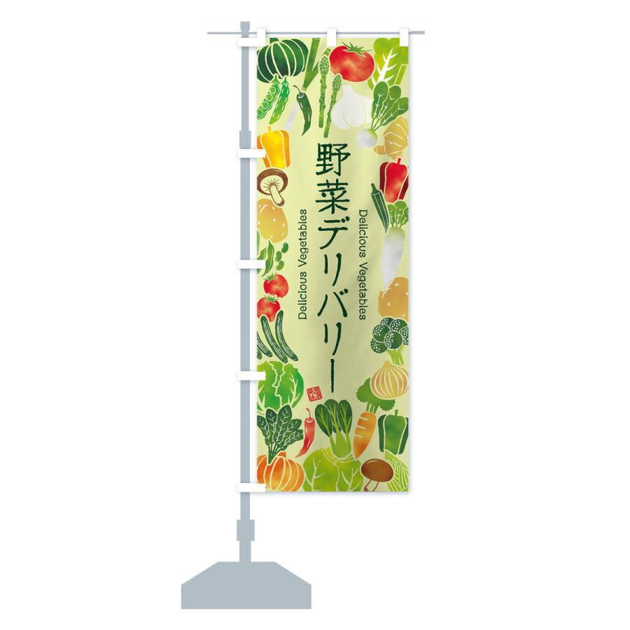 のぼり旗 野菜デリバリー・イラスト｜goods-pro｜16