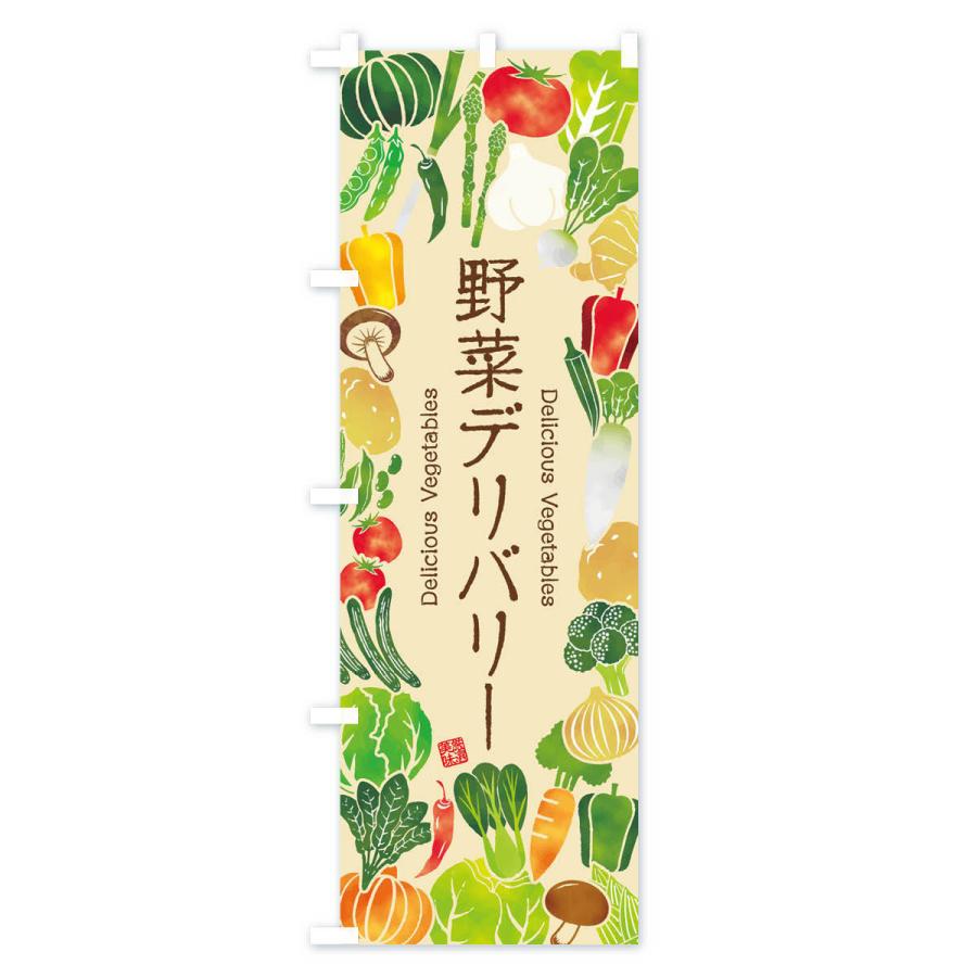 のぼり旗 野菜デリバリー・イラスト｜goods-pro｜03