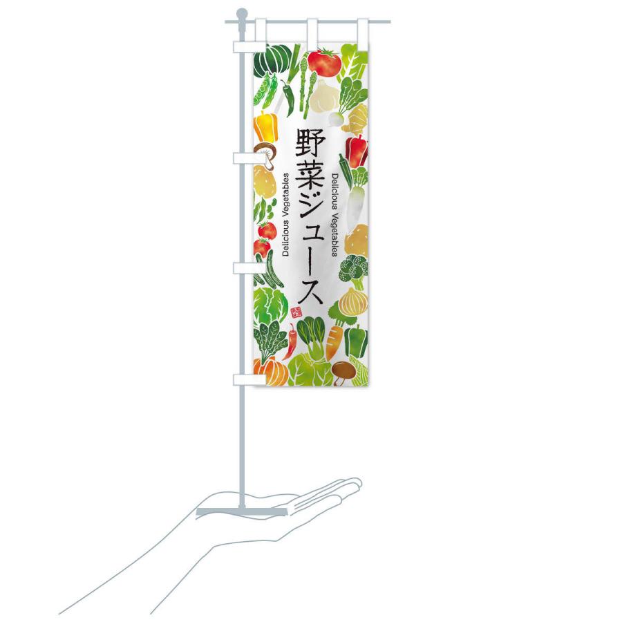 のぼり旗 野菜ジュース・イラスト｜goods-pro｜17