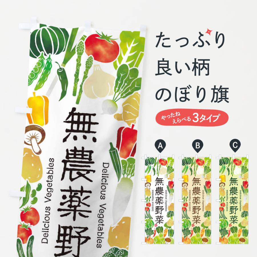 のぼり旗 無農薬野菜 イラスト 3l4x のぼり旗 グッズプロ 通販 Yahoo ショッピング