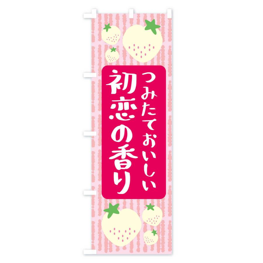 のぼり旗 初恋の香り・いちご｜goods-pro｜02
