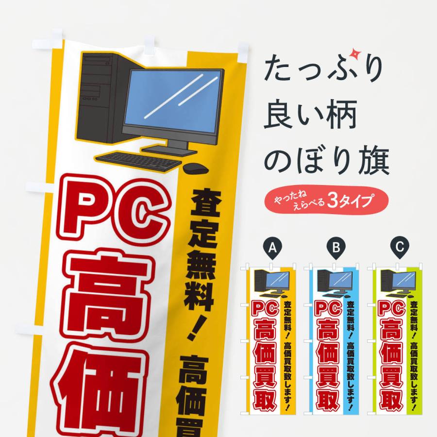 のぼり旗 PC高価買取｜goods-pro