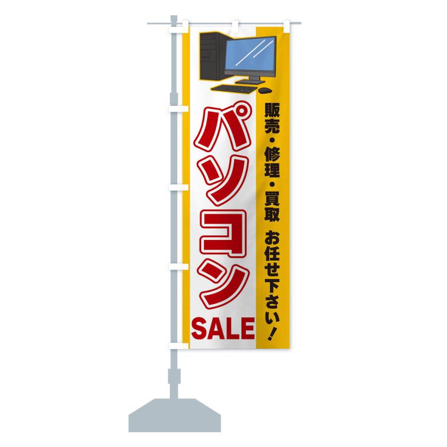 のぼり旗 パソコンSALE｜goods-pro｜14