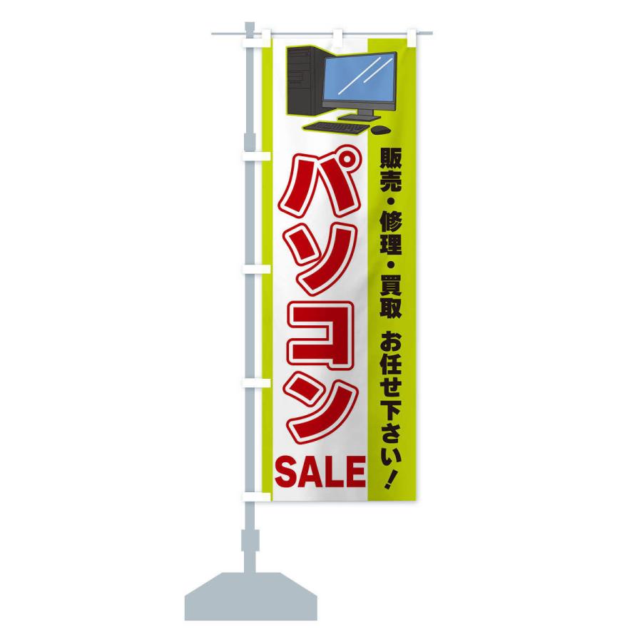 のぼり旗 パソコンSALE｜goods-pro｜16