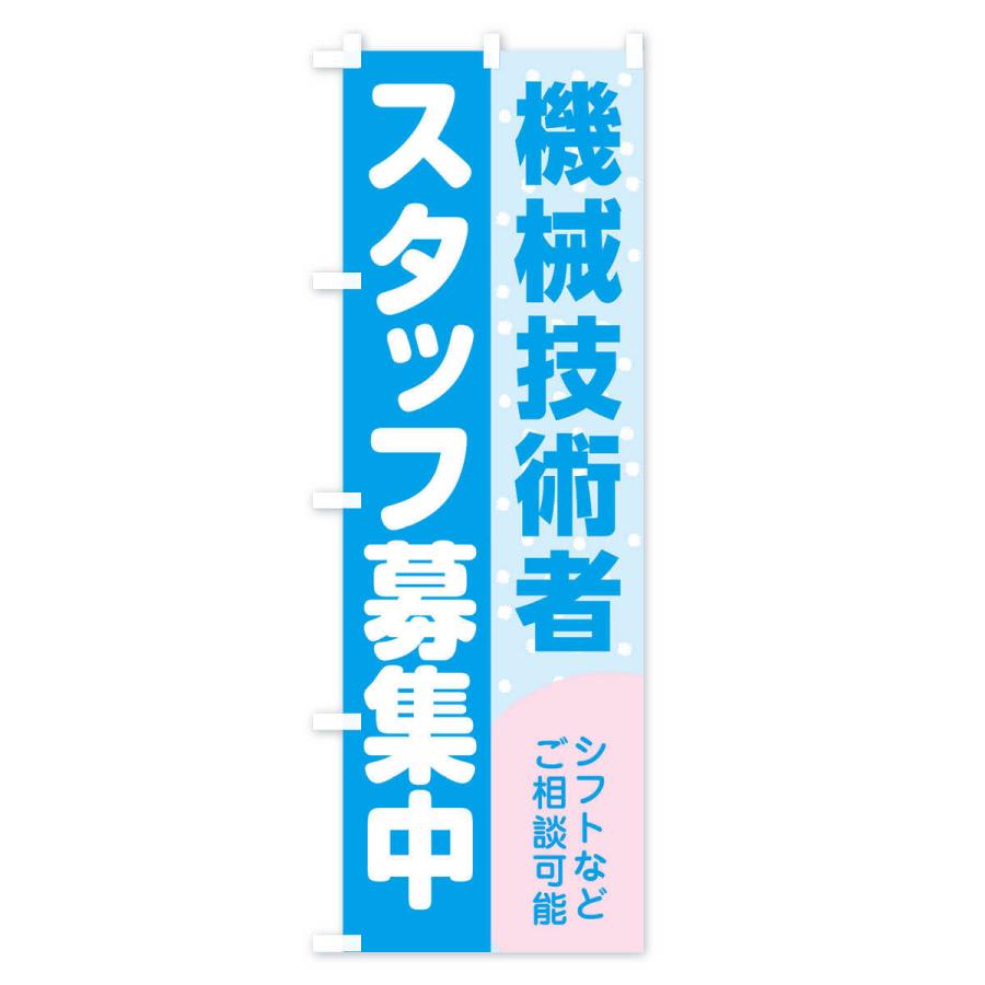 のぼり旗 機械技術者スタッフ募集｜goods-pro｜03