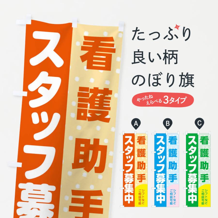 のぼり旗 看護助手スタッフ募集｜goods-pro