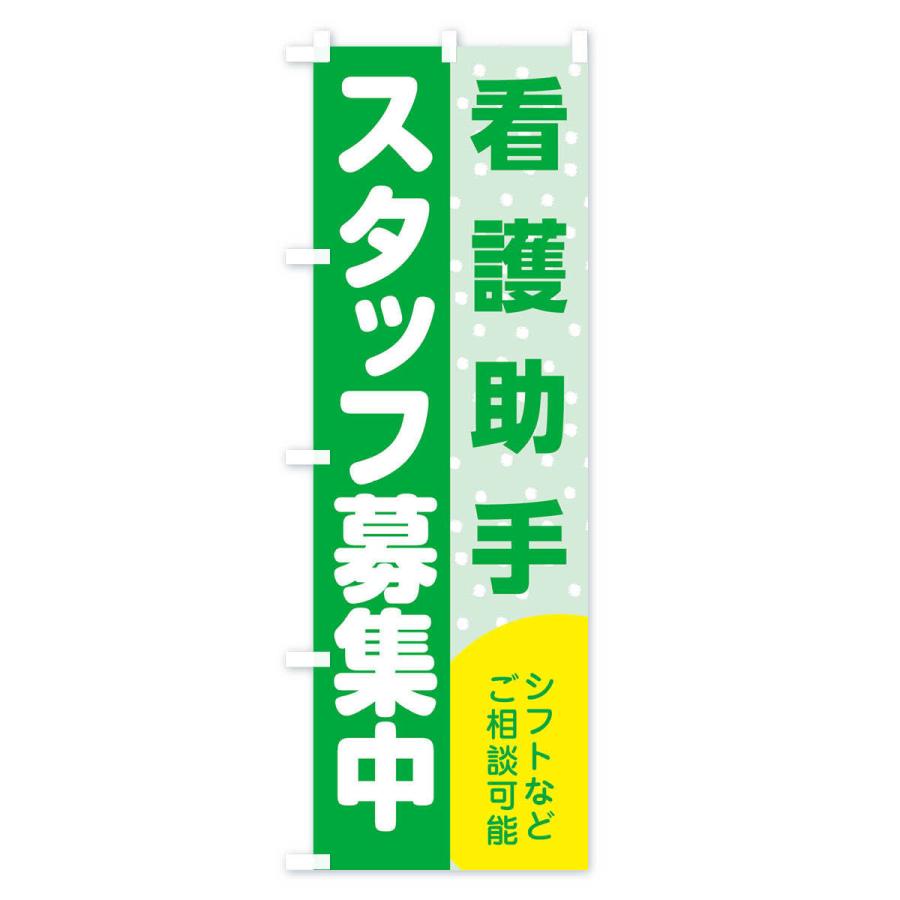 のぼり旗 看護助手スタッフ募集｜goods-pro｜04