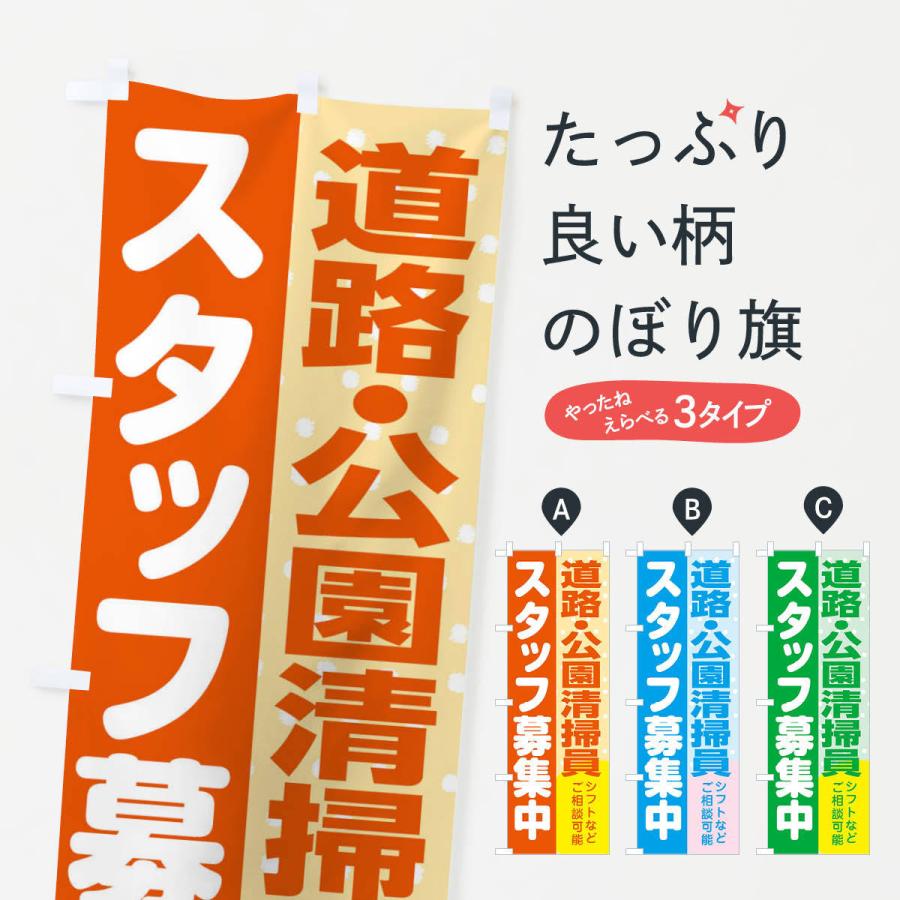 のぼり旗 道路・公園清掃員スタッフ募集｜goods-pro