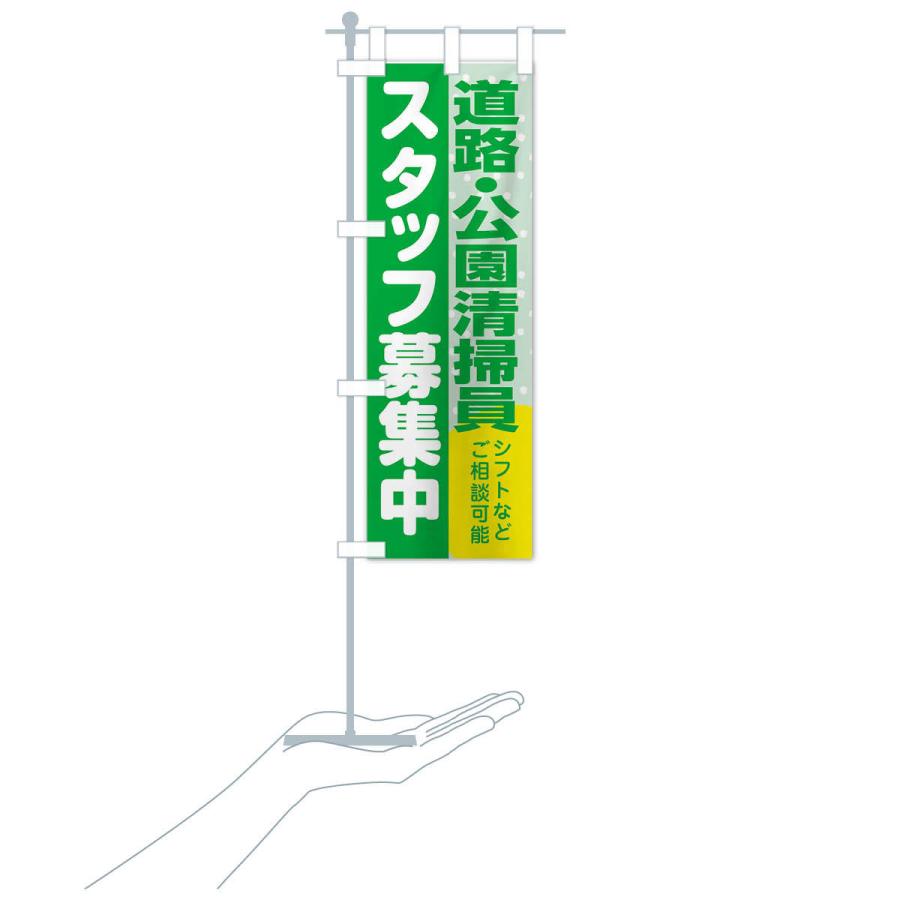 のぼり旗 道路・公園清掃員スタッフ募集｜goods-pro｜19