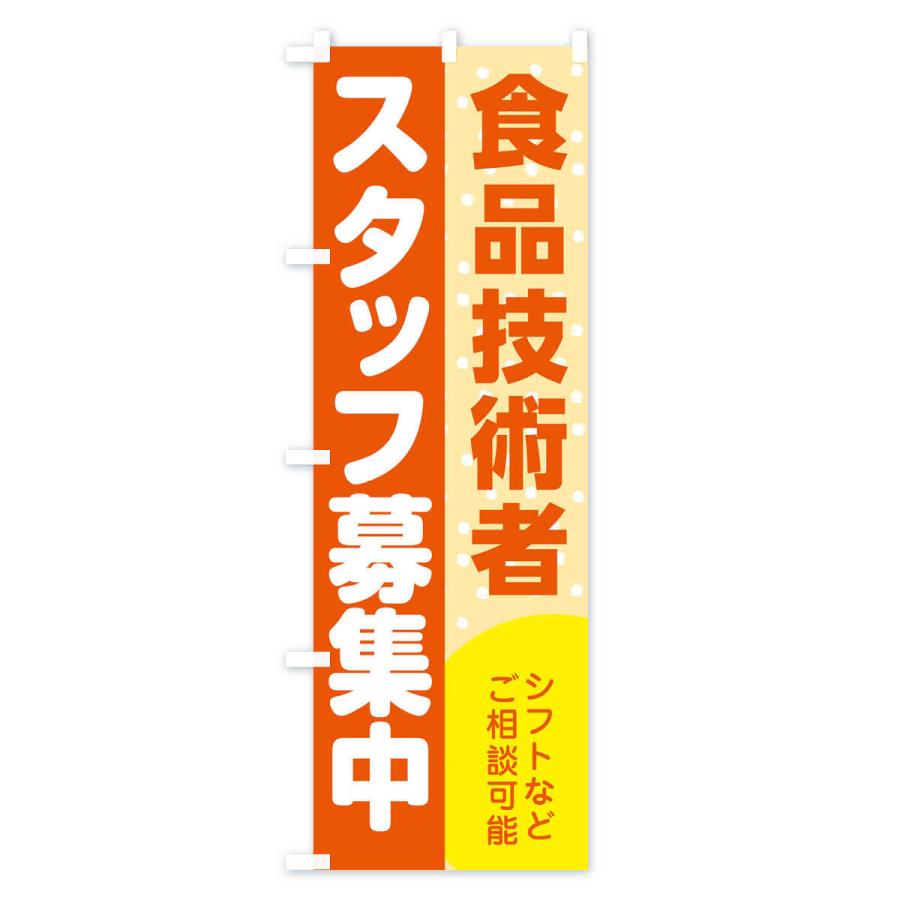 のぼり旗 食品技術者スタッフ募集｜goods-pro｜02