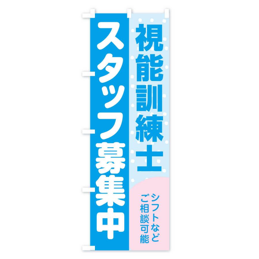 のぼり旗 視能訓練士スタッフ募集｜goods-pro｜03