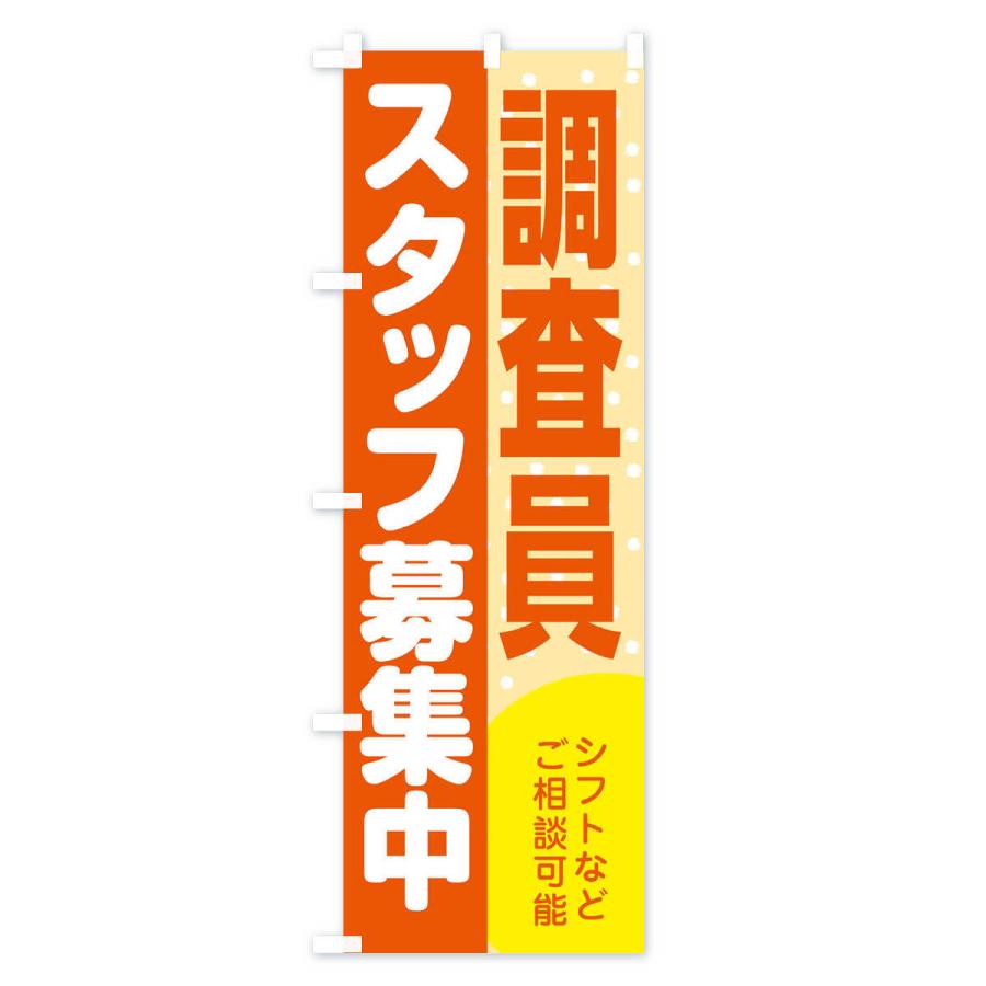 のぼり旗 調査員スタッフ募集｜goods-pro｜02