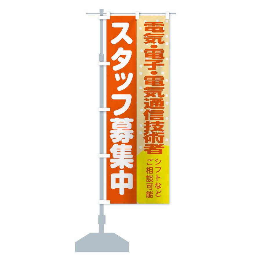 のぼり旗 電気・電子・電気通信技術者スタッフ募集｜goods-pro｜14