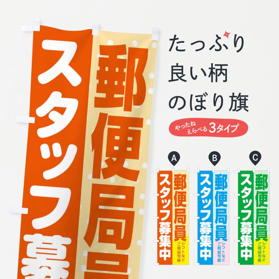 のぼり旗 郵便局員スタッフ募集｜goods-pro