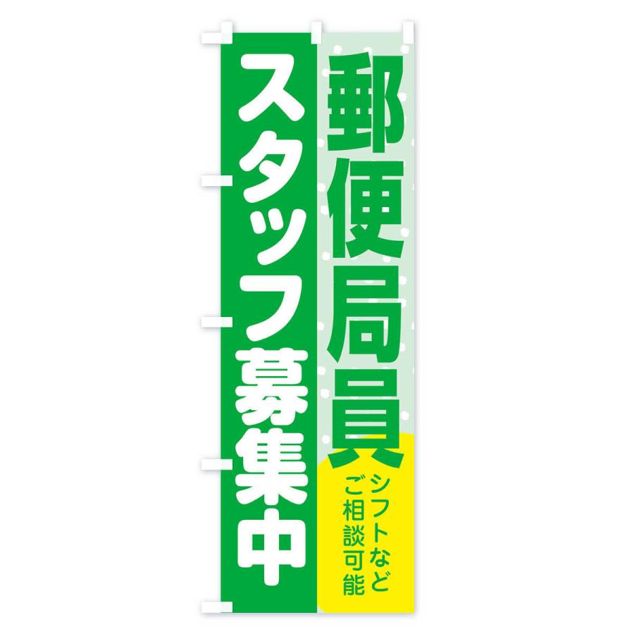 のぼり旗 郵便局員スタッフ募集｜goods-pro｜04