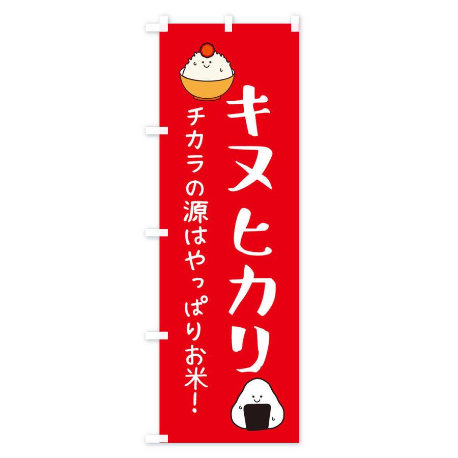 のぼり旗 キヌヒカリ・お米｜goods-pro｜02