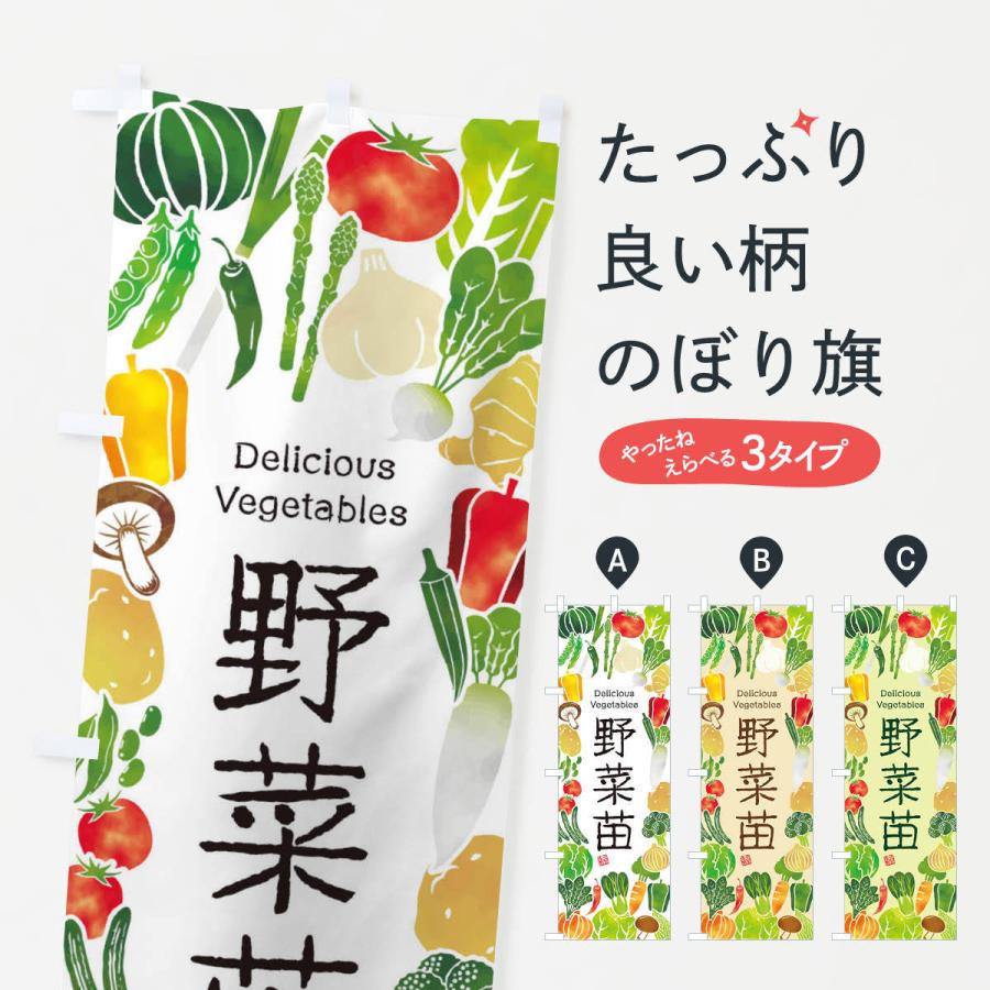 のぼり旗 野菜苗 イラスト 3lgf のぼり旗 グッズプロ 通販 Yahoo ショッピング