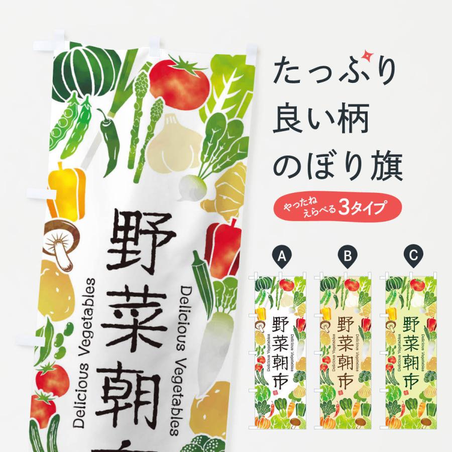 のぼり旗 野菜朝市・イラスト｜goods-pro