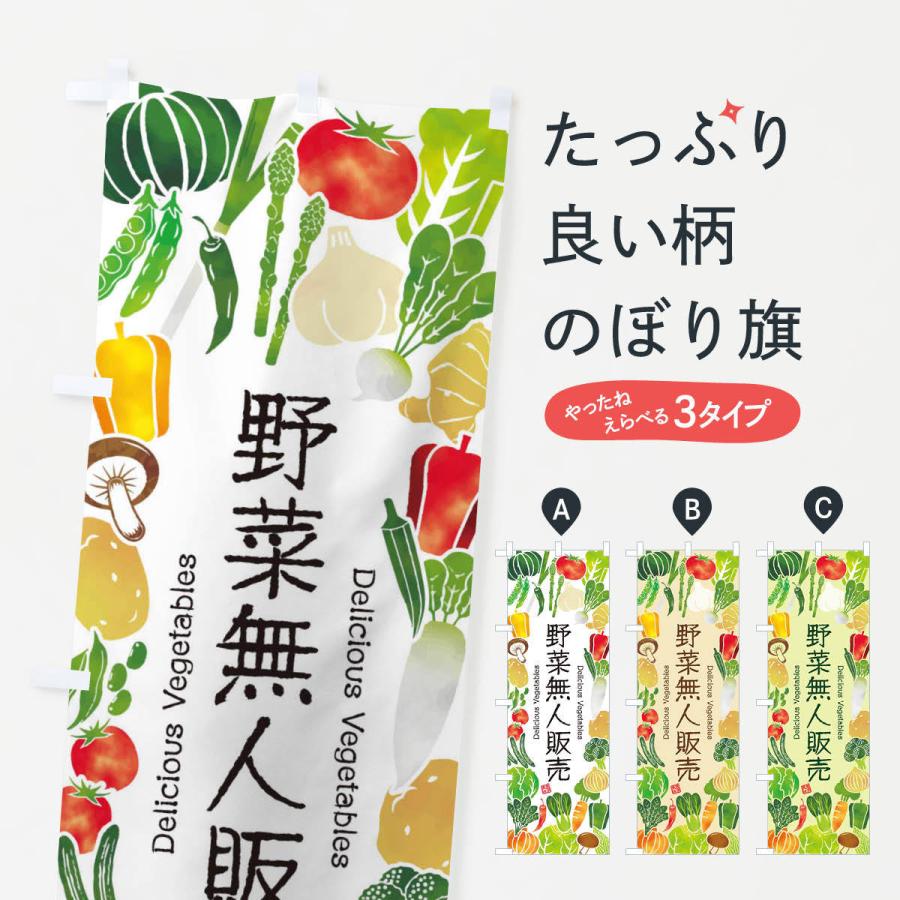 のぼり旗 野菜無人販売・イラスト : のぼり旗 グッズプロ - 通販 