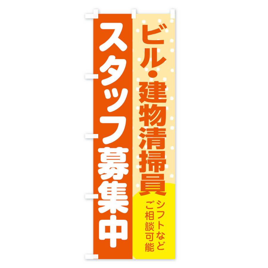 のぼり旗 ビル・建物清掃員スタッフ募集｜goods-pro｜02