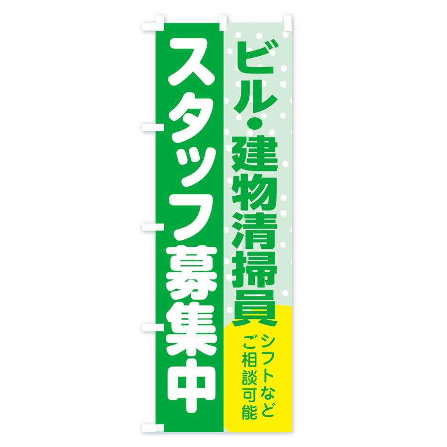 のぼり旗 ビル・建物清掃員スタッフ募集｜goods-pro｜04