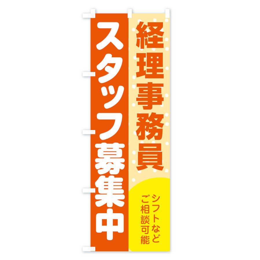 のぼり旗 経理事務員スタッフ募集｜goods-pro｜02