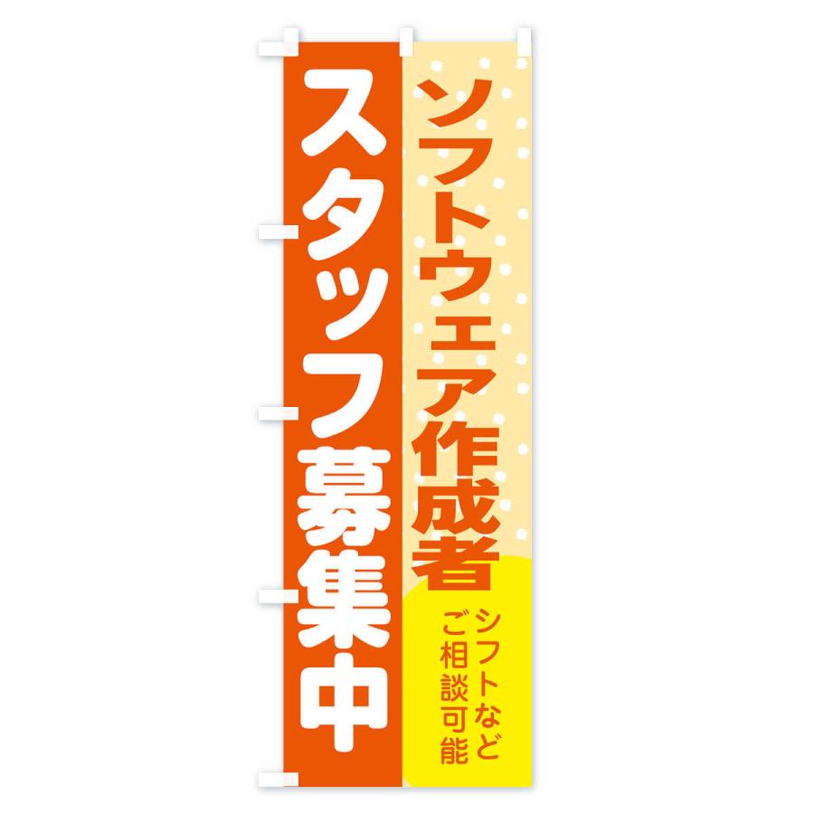 のぼり旗 ソフトウェア作成者スタッフ募集｜goods-pro｜02