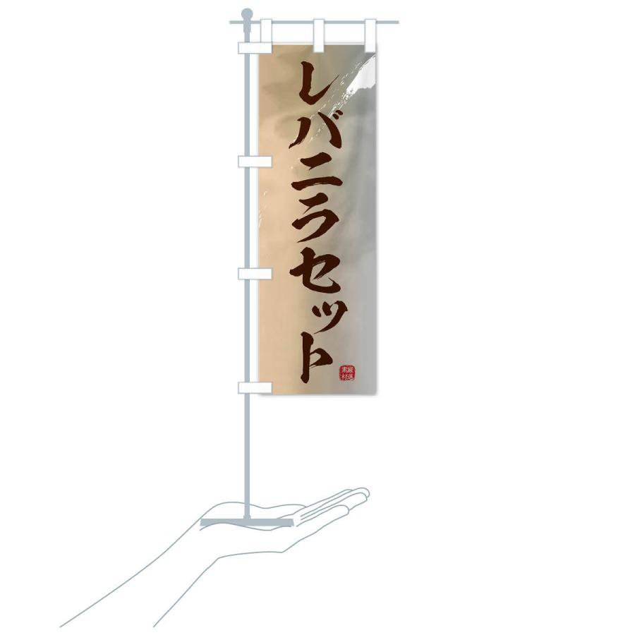 のぼり旗 レバニラセット : のぼり旗 グッズプロ - 通販 - Yahoo