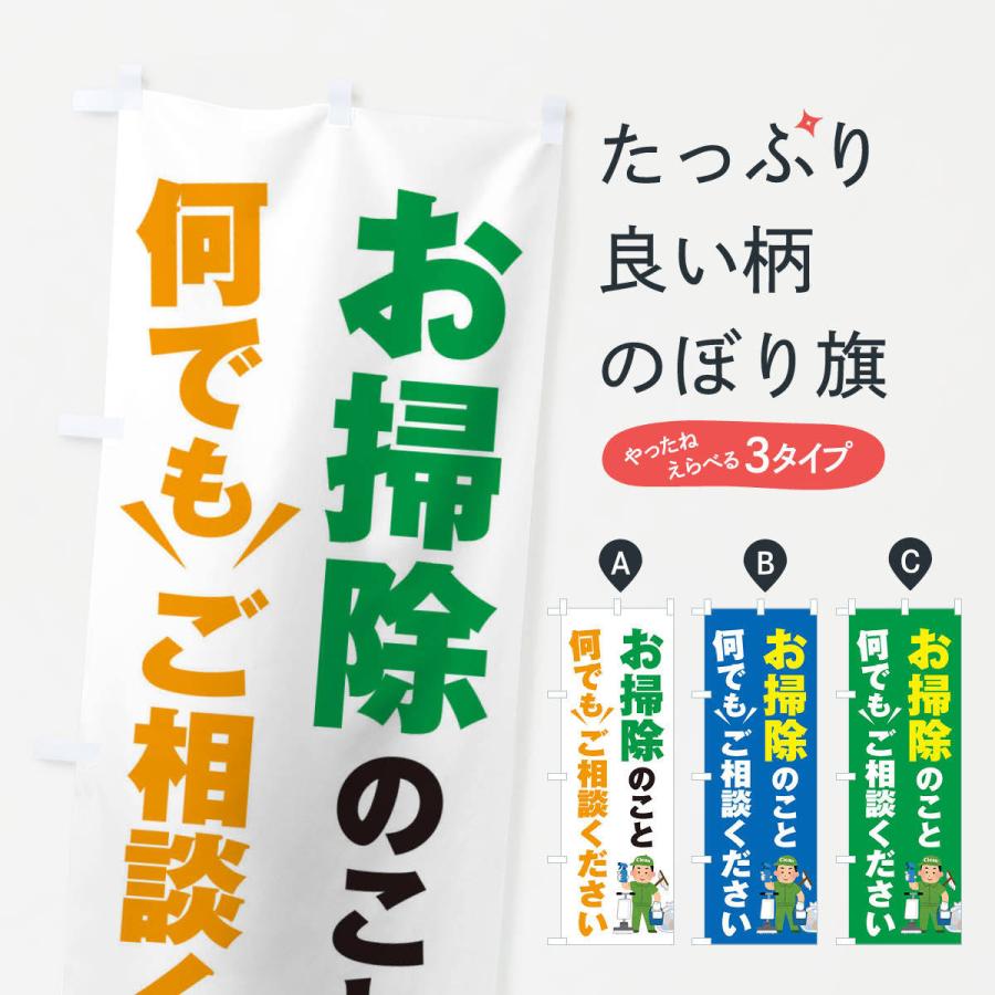 のぼり旗 お掃除のこと何でもご相談ください｜goods-pro