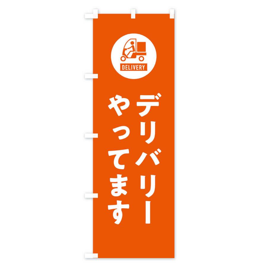 のぼり旗 デリバリー・宅配 |  | 02
