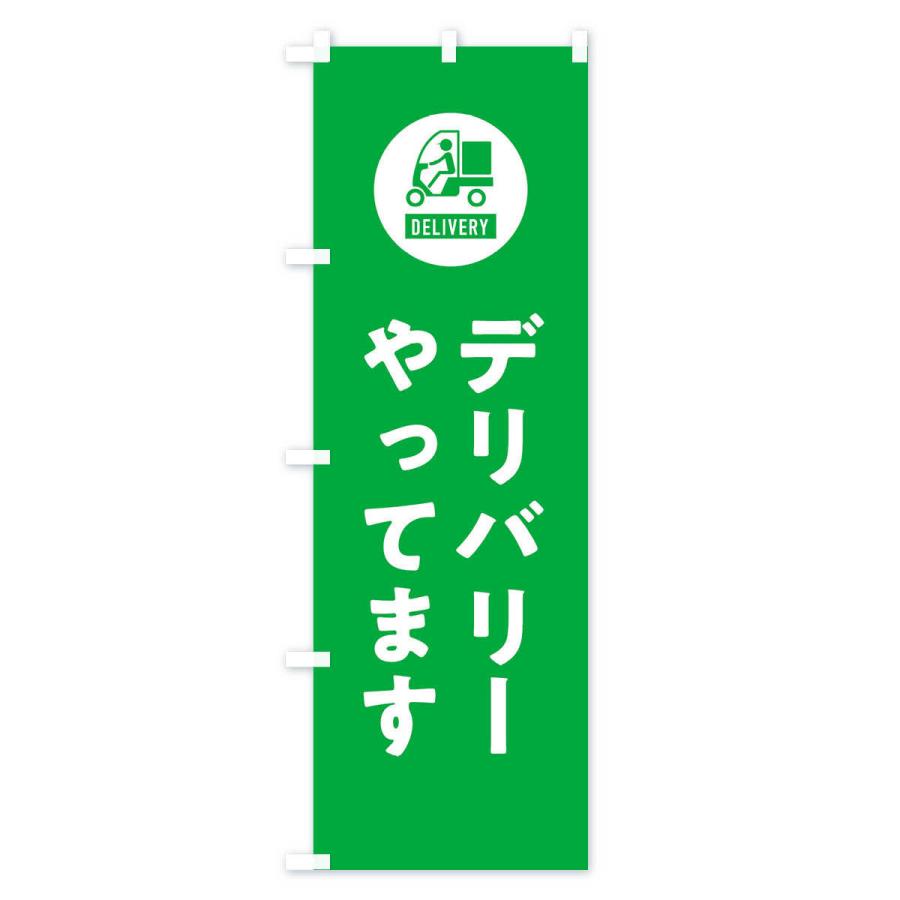 のぼり旗 デリバリー・宅配 |  | 03