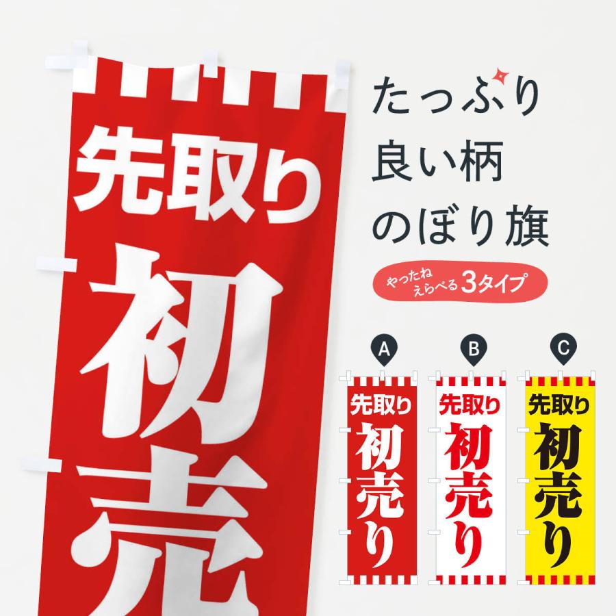 のぼり旗 初売り・先取り・新春セール : のぼり旗 グッズプロ - 通販