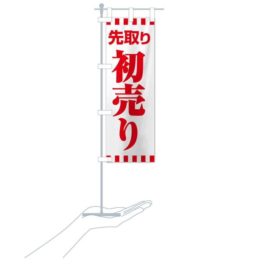 のぼり旗 初売り・先取り・新春セール : のぼり旗 グッズプロ - 通販