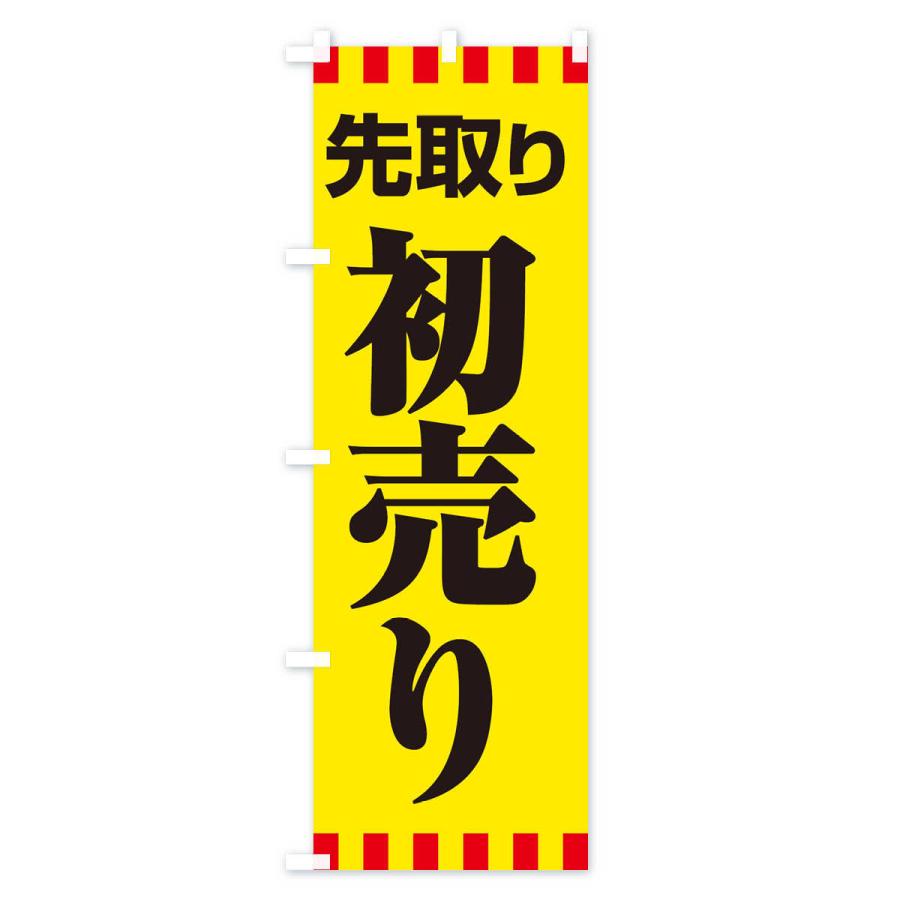のぼり旗 初売り・先取り・新春セール : のぼり旗 グッズプロ - 通販