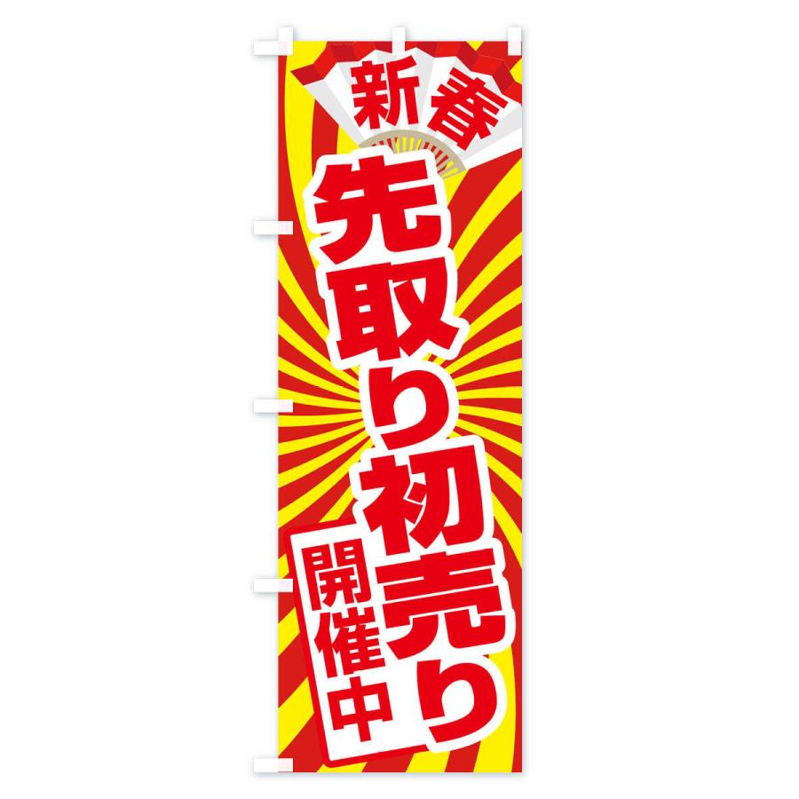 のぼり旗 初売り・先取り・新春セール｜goods-pro｜02