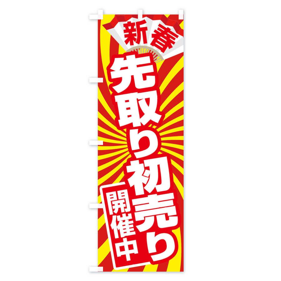 のぼり旗 初売り・先取り・新春セール｜goods-pro｜03