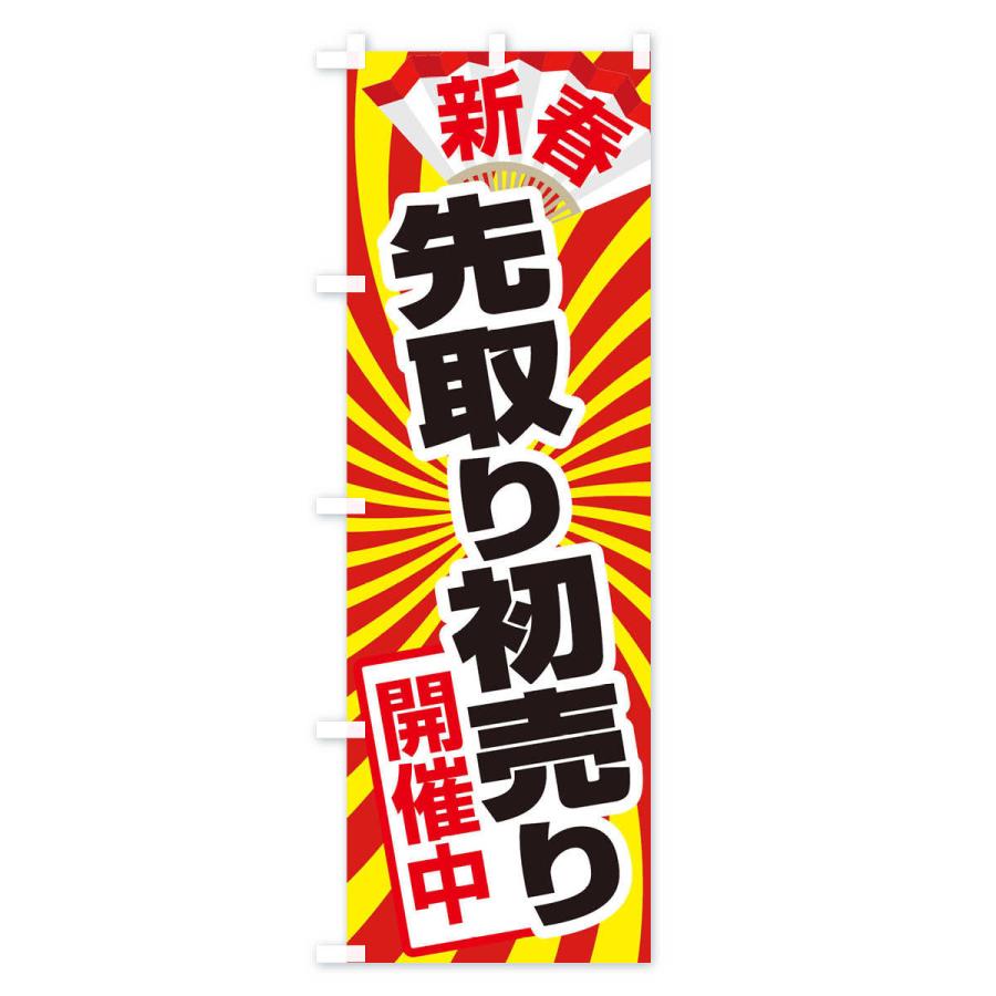 のぼり旗 初売り・先取り・新春セール : のぼり旗 グッズプロ - 通販