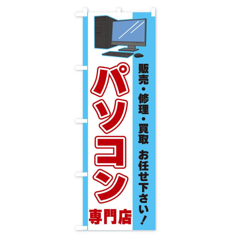 のぼり旗 パソコン専門店｜goods-pro｜03
