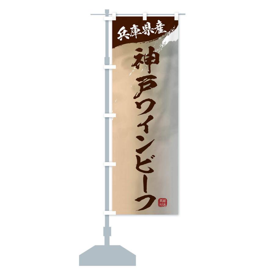 のぼり旗 神戸ワインビーフブランド牛・牛肉｜goods-pro｜15