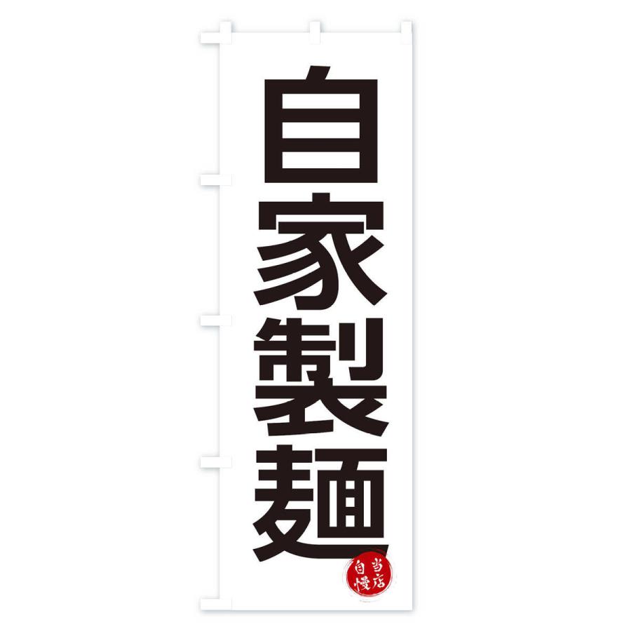 のぼり旗 自家製麺｜goods-pro｜02