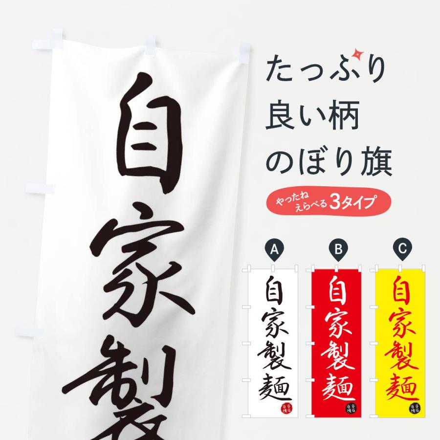 のぼり旗 自家製麺｜goods-pro