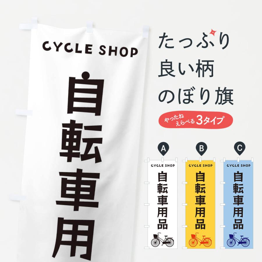 のぼり旗 自転車用品｜goods-pro