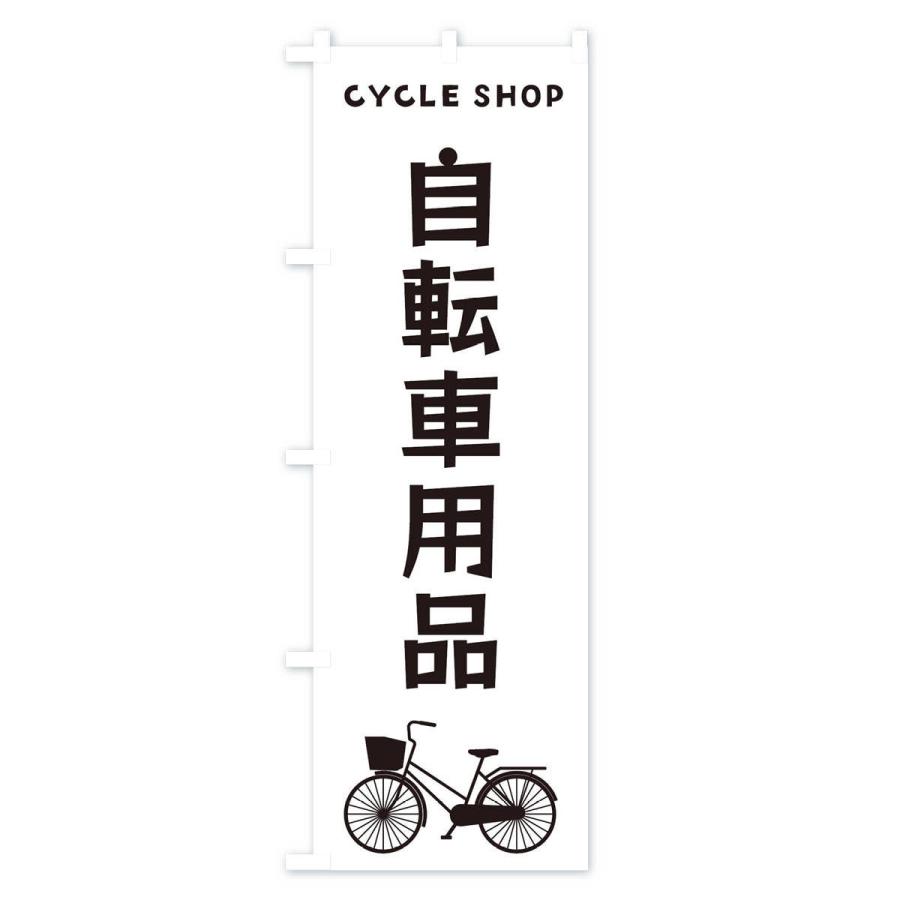 のぼり旗 自転車用品｜goods-pro｜02