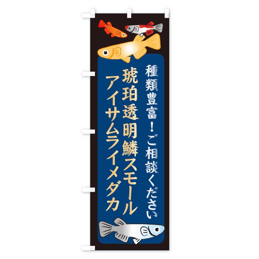 のぼり旗 琥珀透明鱗スモールアイサムライメダカ・めだか : のぼり旗