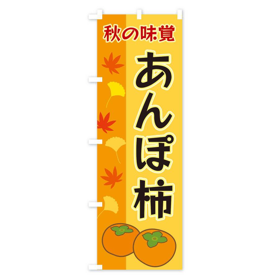 のぼり旗 あんぽ柿｜goods-pro｜02