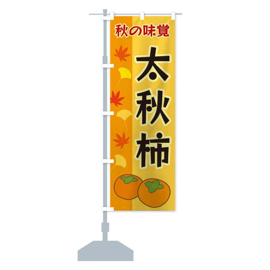 のぼり旗 太秋柿｜goods-pro｜14