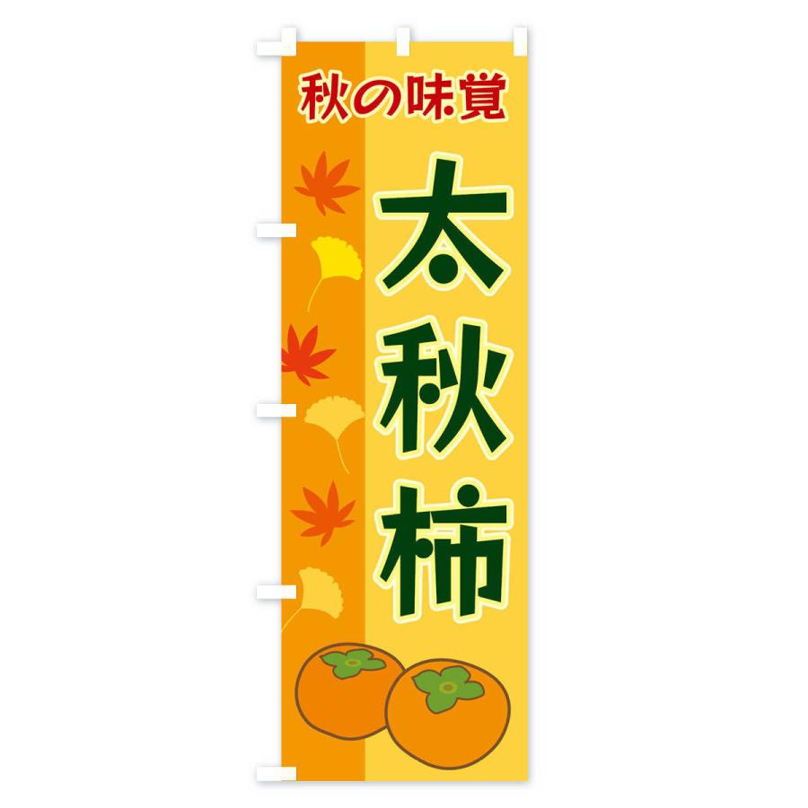のぼり旗 太秋柿｜goods-pro｜03