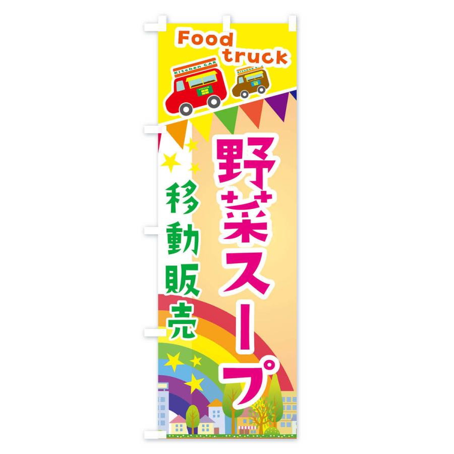 のぼり旗 野菜スープ移動販売・キッチンカー・フードトラック｜goods-pro｜04