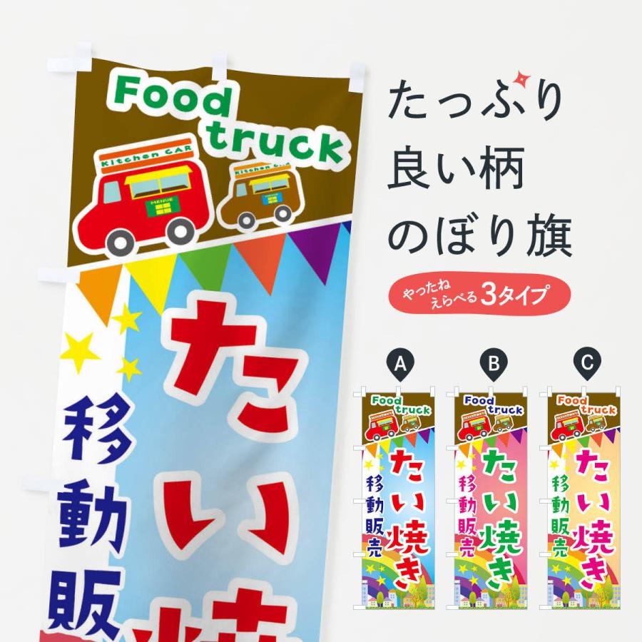 のぼり旗 たい焼き移動販売・キッチンカー・フードトラック｜goods-pro